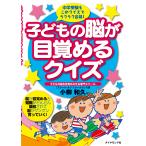 子どもの脳が目覚めるクイズ 電子書籍版 / 小柳和久