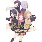 ポッピンQ reverse 電子書籍版 / 漫画:山珠彩貴 原作:東堂いづみ キャラクター原案:黒星紅白