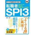 【テストセンター・SPI3-G・WEBテスティング対応】 転職者SPI3 電子書籍版 / 著:中村一樹