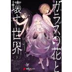 ガラスの花と壊す世界〈下〉 電子書籍版 / 作画:おちゃう 原作:ProjectD.backup