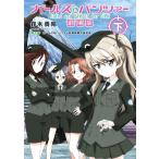 ガールズ&amp;パンツァー 劇場版(下) 電子書籍版 / 著者:鈴木貴昭 原作:ガールズ&amp;パンツァー劇場版製作委員会 協力:アクタス