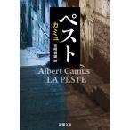 ペスト(新潮文庫) 電子書籍版 / カミュ/宮崎嶺雄/訳