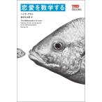 恋愛を数学する (TEDブックス) 電子書籍版 / ハンナ・フライ/森本 元太郎