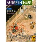 梁塵秘抄口伝集 （講談社学術文庫 1996） 馬場光子／全訳注 講談社
