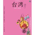 トリコガイド 台湾 2017-2018 電子書籍版 / トリコガイド編集部