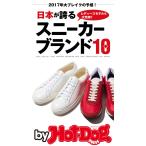 by Hot-Dog PRESS 日本が誇るスニーカーブランド10 電子書籍版 / Hot-Dog PRESS編集部