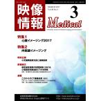 映像情報メディカル 通巻905号 電子書籍版 / 映像情報メディカル編集部