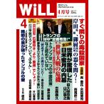 月刊WiLL(マンスリーウイル) 2017年4月号 電子書籍版 / 月刊WiLL(マンスリーウイル)編集部