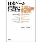 日本ゲーム産業史 ゲームソフトの巨人たち 電子書籍版 / 著:日経BP社ゲーム産業取材班