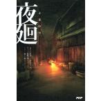 夜廻 電子書籍版 / 原作:日本一ソフトウェア 著:保坂歩 イラスト:溝上侑(日本一ソフトウェア)