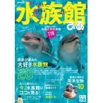 水族館ぴあ 全国版 2017 電子書籍版 / 水族館ぴあ編集部