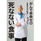 がんで余命ゼロと言われた私の死なない食事 電子書籍版 / 著:神尾哲男