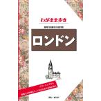 ブルーガイドわがまま歩き ロンドン 電子書籍版 / ブルーガイド編集部