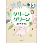 グリーン・グリーン 電子書籍版 / 著:あさのあつこ