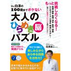 Dr.白澤の100歳までボケない大人のひらめき「脳」パズル1日10分頭がフル回転する実践ドリル 電子書籍版 / 白澤卓二