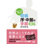 「次の一手」で覚える 将棋 序・中盤の手筋436