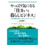 やっぱり気になる「住まいと暮らしビジネス」 電子書籍版 / 山本剛史/タナベ経営 住まいと暮らしビジネスコンサルティングチーム