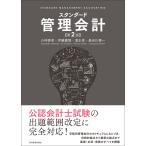 スタンダード管理会計(第2版) 電子書籍版
