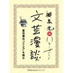 夏目漱石『こころ』を読む(文芸漫談コレクション) 電子書籍版 / 奥泉 光/いとうせいこう
