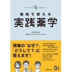 薬局で使える実践薬学 電子書籍版 / 著:山本雄一郎 編:日経ドラッグインフォメーション