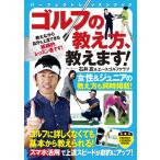 ゴルフの教え方、教えます! 電子書籍版 / 石井忍/エースゴルフクラブ