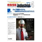 映像情報インダストリアル 通巻878号 電子書籍版 / 映像情報インダストリアル編集部
