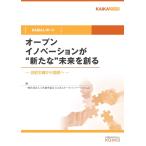オープンイノベーションが“新たな”未来を創る(KAIKAレポート) 電子書籍版 / 一般社団法人日本能率協会KAIKAオープンイノベーションLab.
