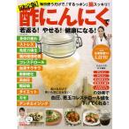 【決定版】酢にんにくで若返る!やせる!健康になる! 電子書籍版 / メディアソフト書籍部