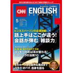[音声DL付き]CNN ENGLISH EXPRESS 2017年5月号 電子書籍版 / CNN English Express編集部
