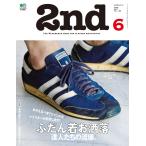 2nd 2017年6月号 Vol.123 電子書籍版 / 2nd編集部
