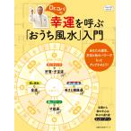 Dr.コパの幸運を呼ぶ「おうち風水」入門 電子書籍版 / 主婦の友社