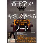「帝王学」がやさしく学べるノート 電子書籍版 / プレジデント書籍編集部/伊藤肇