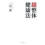 超整体健康法 電子書籍版 / 著:二宮進