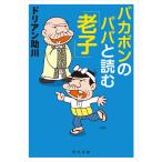 バカボンのパパと読む「老子」 電子書籍版 / 著者:ドリアン助川 イラストレーション:フジオ・プロダクション