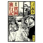 貧困旅行記 （新潮文庫） （新版） つげ義春／著 新潮文庫の本 - 最