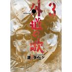 外道の歌(3) 電子書籍版 / 渡邊ダイスケ