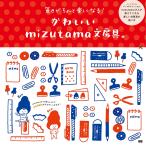 かわいいmizutama文房具。 電子書籍版 / mizutama