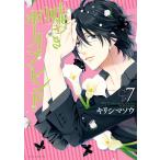 嘘つきボーイフレンド (7) 電子書籍版 / キリシマソウ