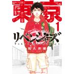 東京卍リベンジャーズ 1 / 和久井 健 著 講談社 週刊マガジン