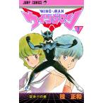 ウイングマン 1 （ジャンプコミックス） 桂 正和 集英社 ジャンプ