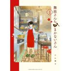 舞妓さんちのまかないさん (1) 電子書籍版 / 小山愛子