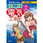 マンガでわかる第二種電気工事士 攻略テキスト&問題集 電子書籍版 / 著:電気工事士試験研究会