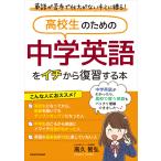 高校生のための 中学英語をイチから復習する本 電子書籍版 / 著者:高久智弘