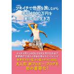 ツキイチで世界を旅しながら年収1000万円を実現する生き方 電子書籍版 / 横田奈津子