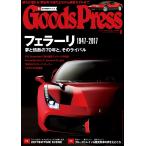 月刊GoodsPress(グッズプレス) 2017年6月号 電子書籍版 / 月刊GoodsPress(グッズプレス)編集部
