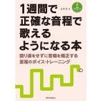 1週間で正確な音程で歌えるようになる本 回り道をせずに音痴を矯正する至福のボイス・トレーニング 電子書籍版 / 著:石川芳