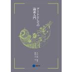 アートとしての論述入門 電子書籍版 / 大辻都 編著/篠原学 著