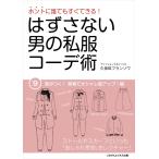 はずさない男の私服コーデ術(9) 電子書籍版 / 久保田フランソワ