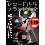 レコード再生ブランド大全 2017年6月号 電子書籍版 / レコード再生ブランド大全編集部
