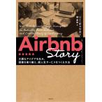 Airbnb Story 電子書籍版 / 著:リー・ギャラガー 訳:関美和